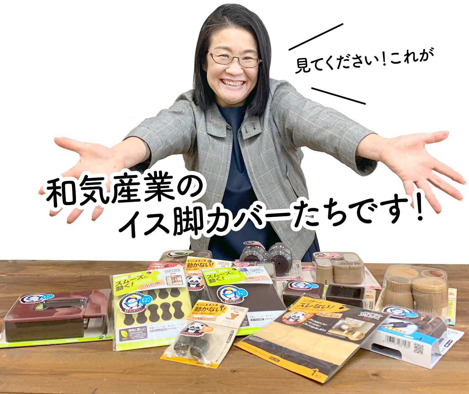 見てください!これが和気産業のイス脚カバーたちです!