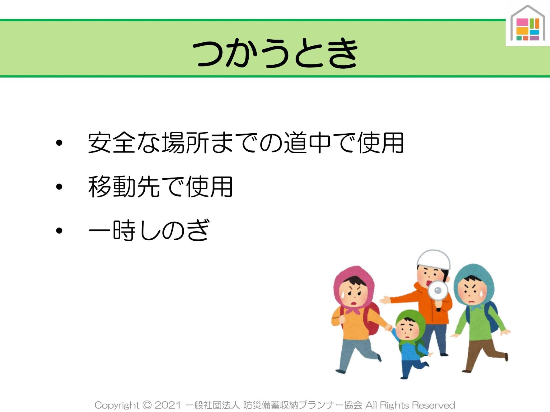 非常持ち出し袋をつかうとき