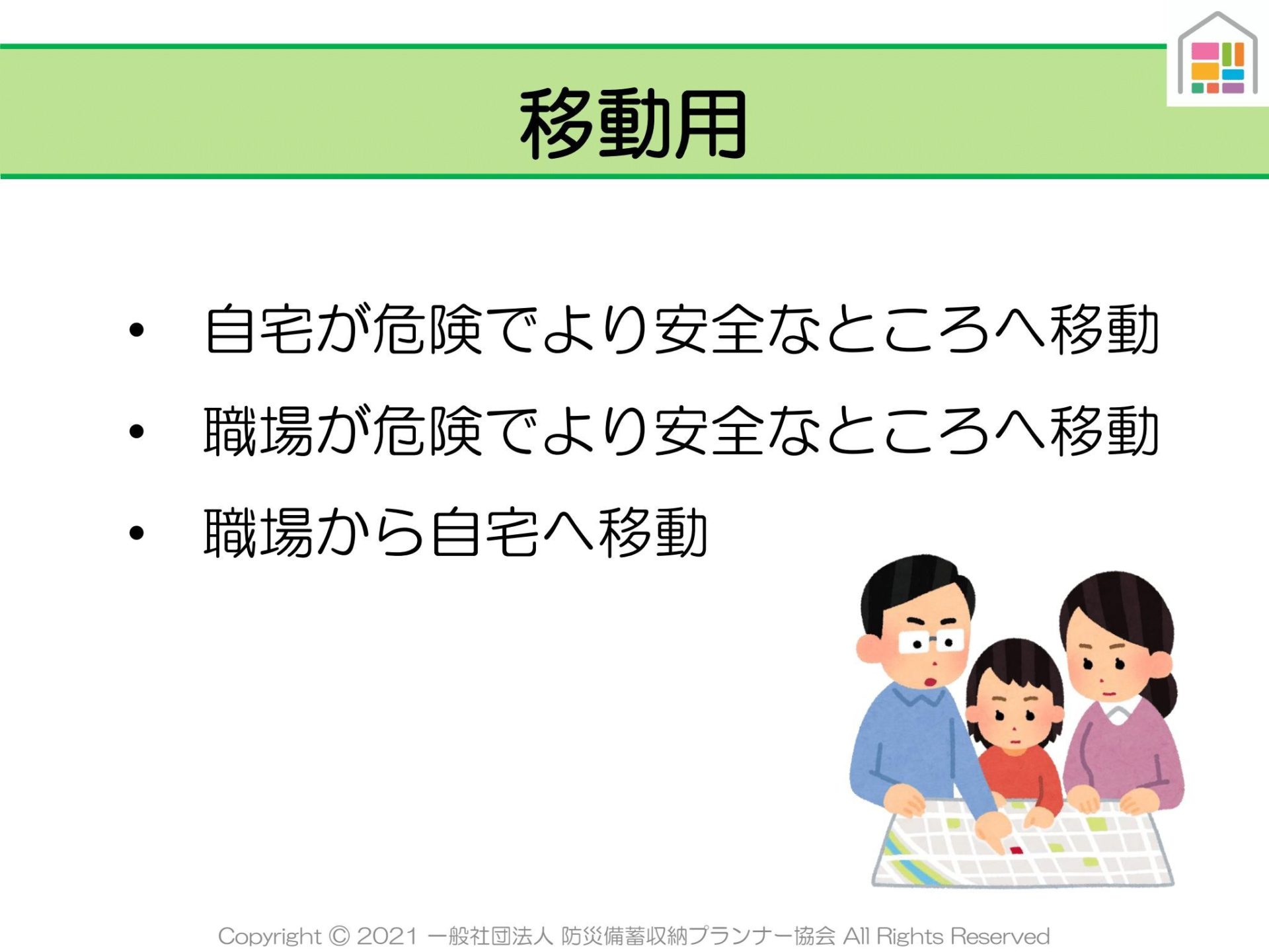 非常持ち出し袋は移動時に使うもの