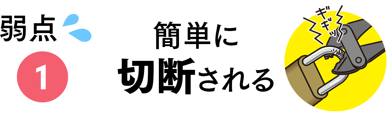 弱点①簡単に切断される