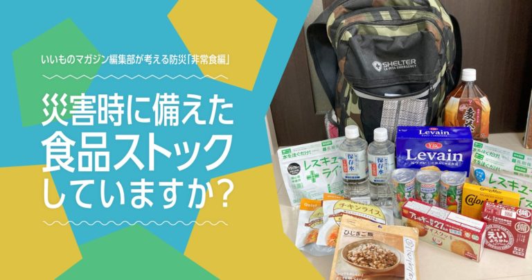 災害時に備えた食品ストックしていますか？ーいいものマガジン編集部が考える防災「非常食編」