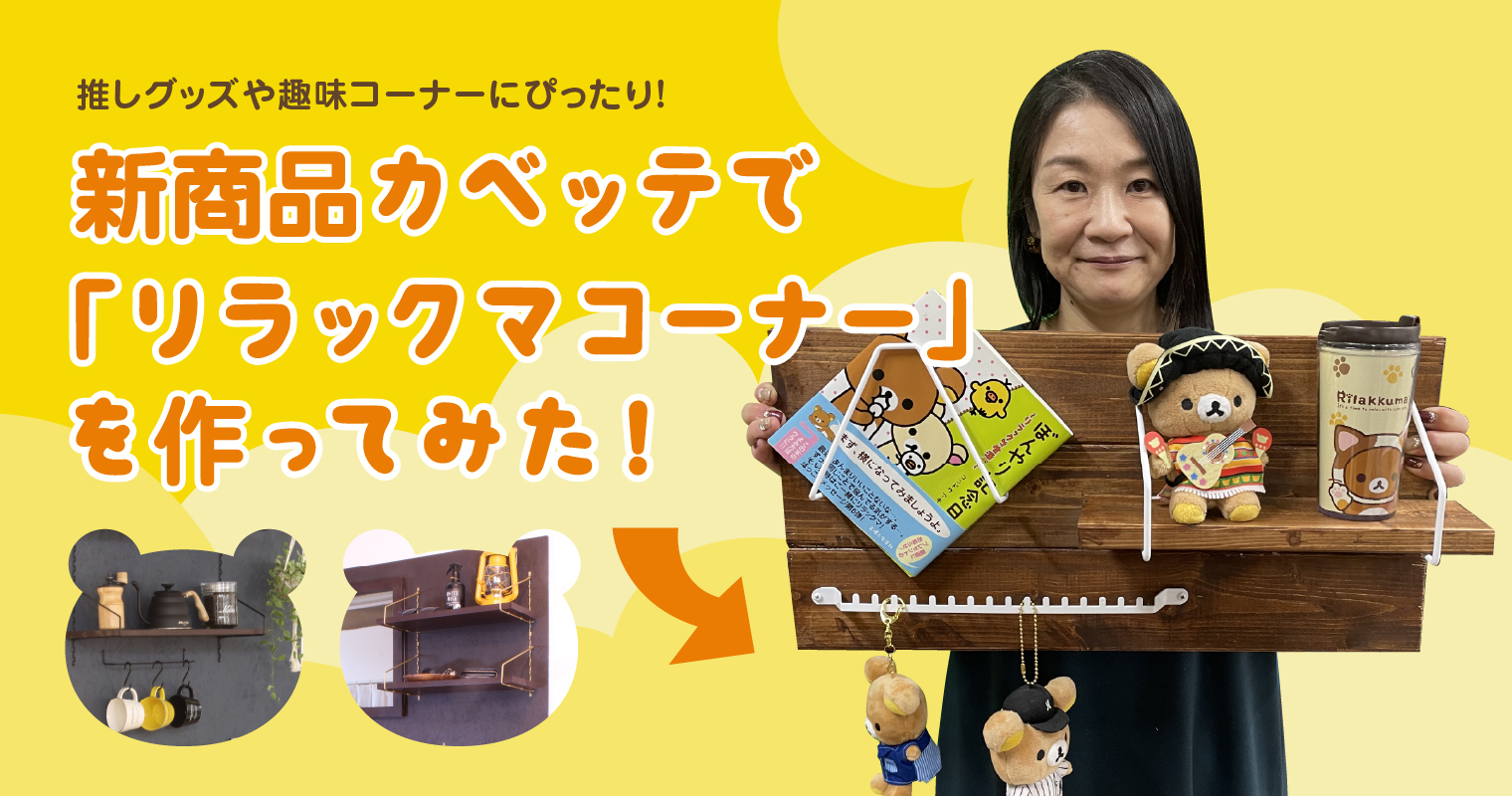 推しグッズや趣味コーナーにぴったり！新商品カベッテで「リラックマコーナー」を作ってみた！