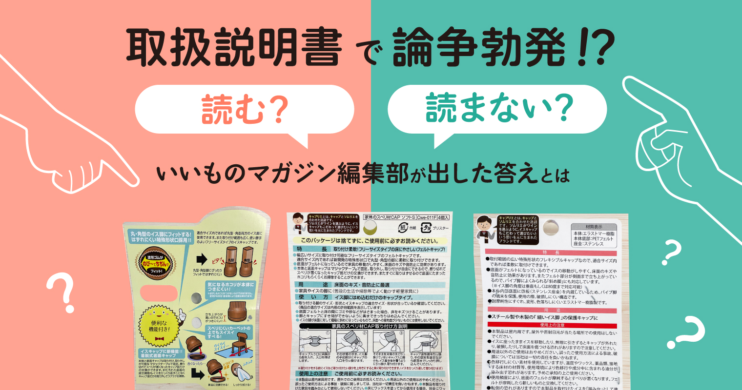 取扱説明書を「読む？読まない？」論争勃発！？いいものマガジン編集部が出した答えとは