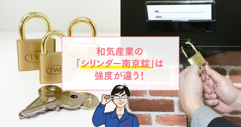 和気産業の「シリンダー南京錠」は強度が違う！