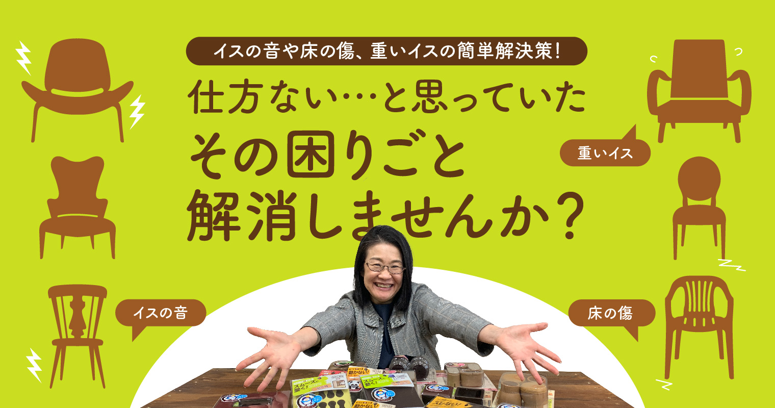 イスの音や床の傷、重いイスの簡単解決策！仕方ないと思っていたその困りごと解消しませんか？