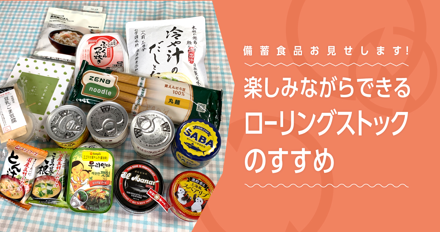 備蓄食品お見せします！楽しみながらできるローリングストックのすすめ