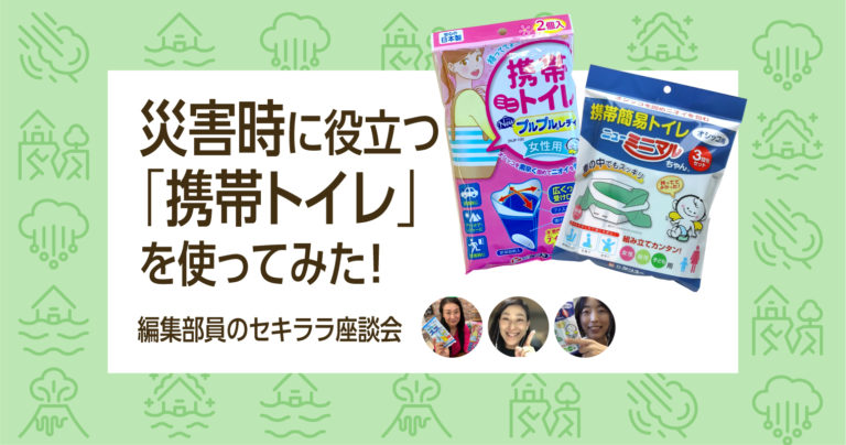 災害時に役立つ「携帯トイレ」を使ってみた！編集部員のセキララ座談会