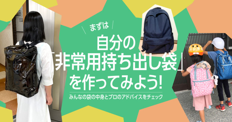 まずは自分の「非常用持ち出し袋」を作ってみよう！みんなの袋の中身とプロのアドバイスをチェック