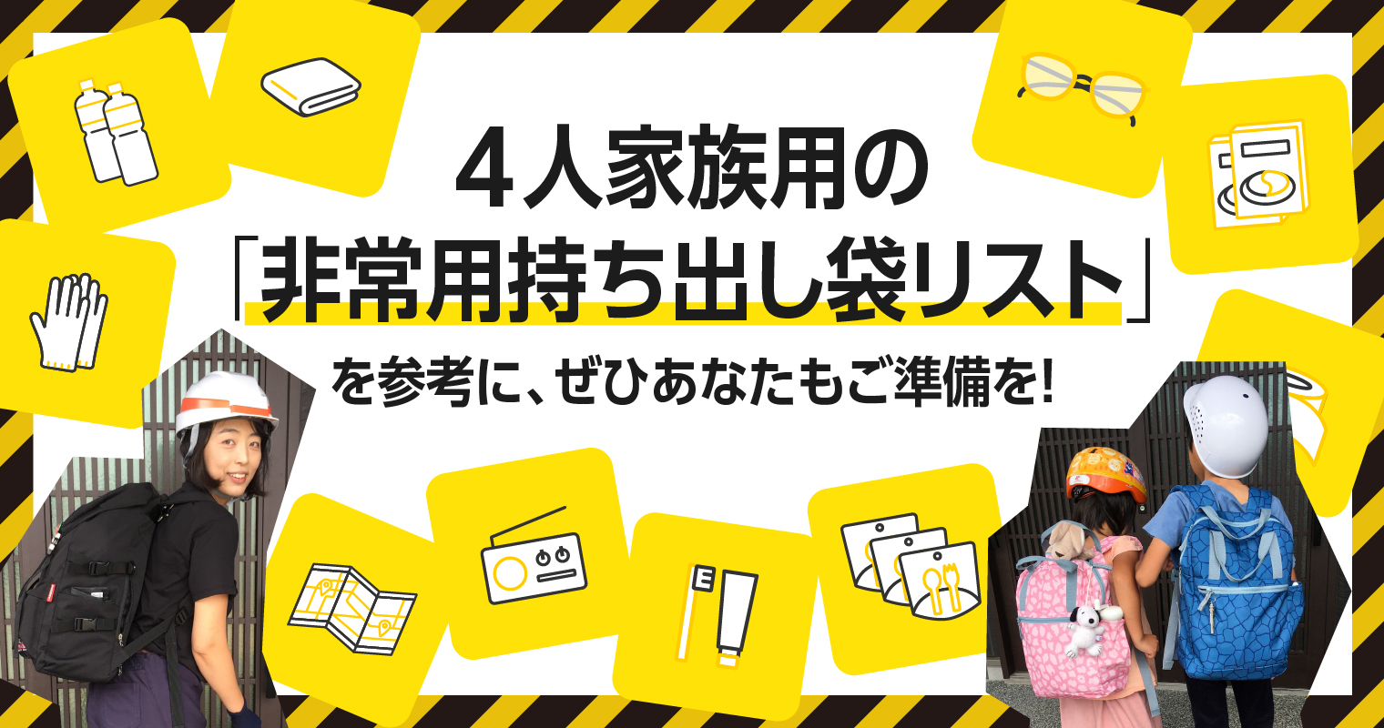 4人家族用の「非常用持ち出し袋リスト」を参考に、ぜひあなたもご準備を！