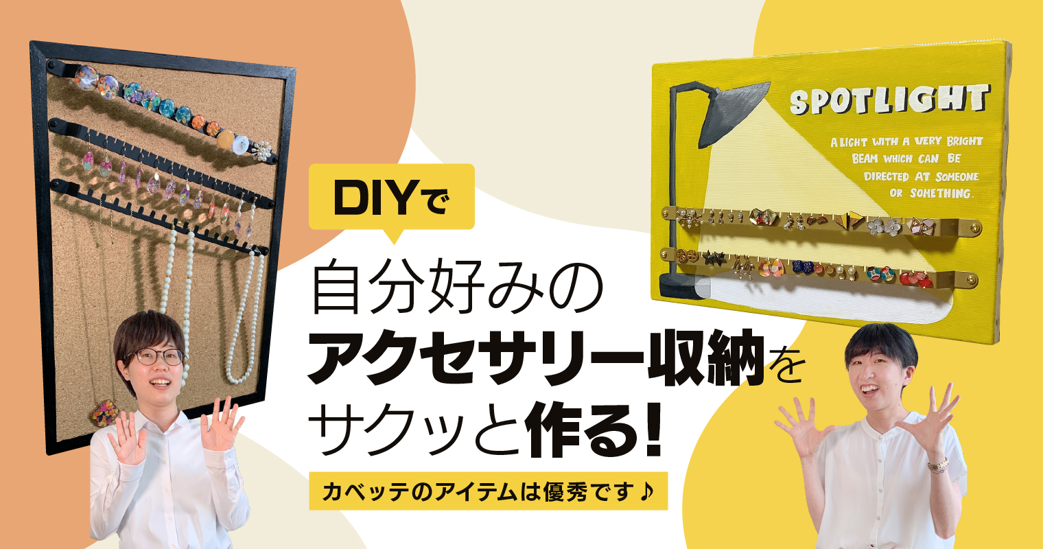 DIYで自分好みのアクセサリー収納をサクッと作る！カベッテのアイテムは優秀です♪