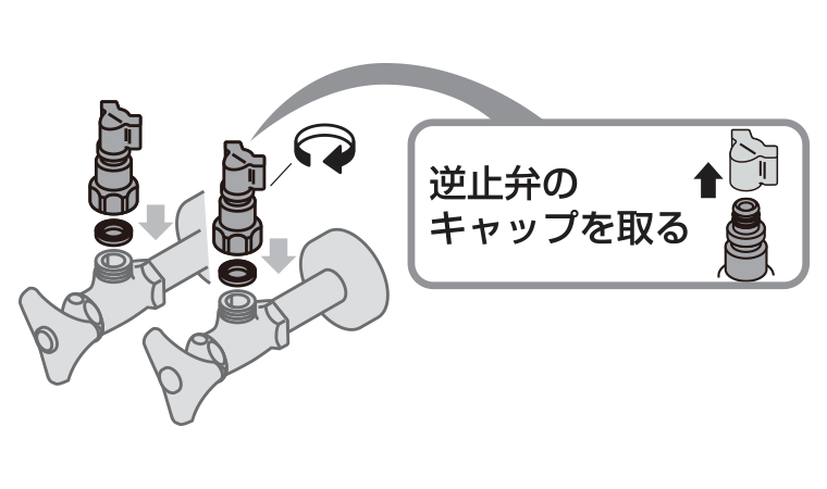 パッキンを当て、逆止弁を止水栓に取り付けます（２カ所）