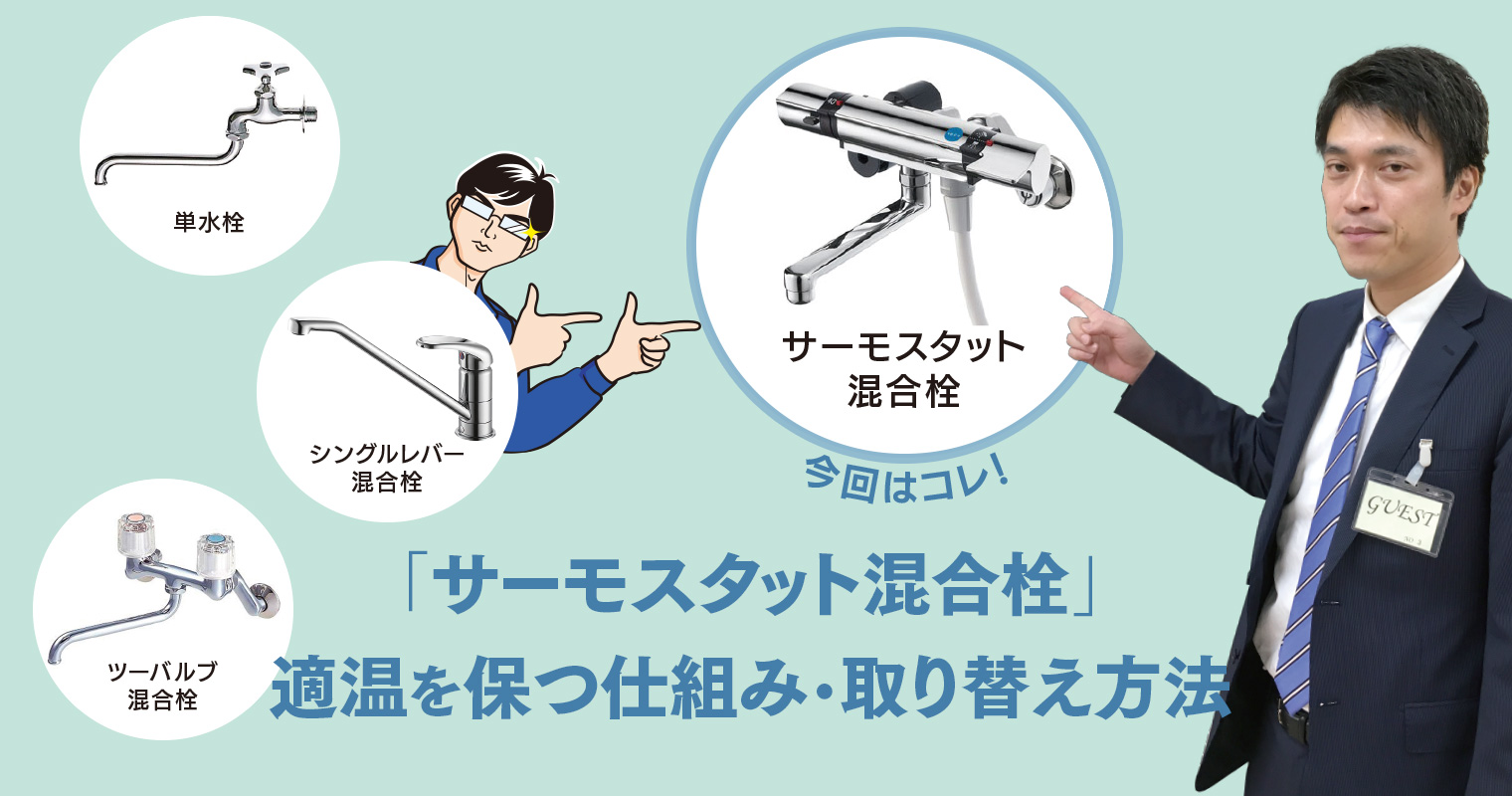 お風呂場で活躍する サーモスタット混合栓 適温を保つ仕組みから取替え方法まで いいものマガジンウェブ 読者参加型コミュニティマガジン