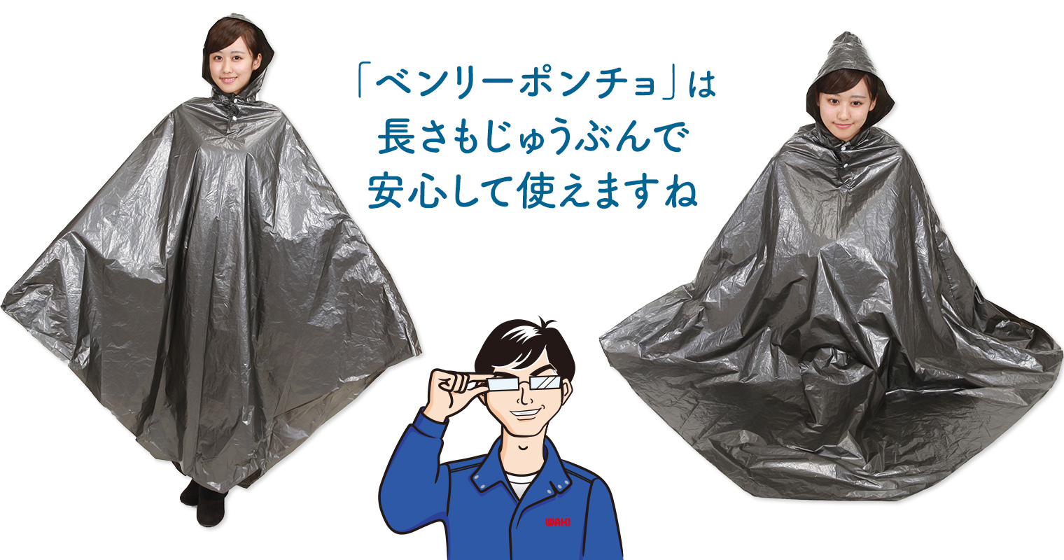 「ベンリーポンチョ」は長さもじゅうぶんで安心して使えますね