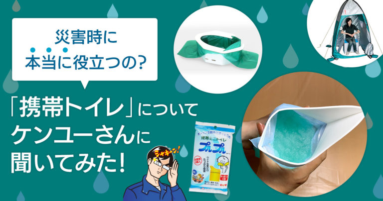 災害時に本当に役立つの？「携帯トイレ」についてケンユーさんに聞いてみた！