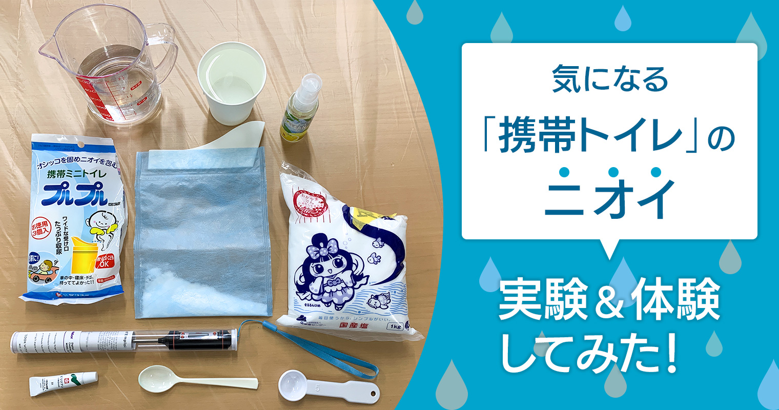 気になる「携帯トイレ」のニオイ、実験&体験してみた!