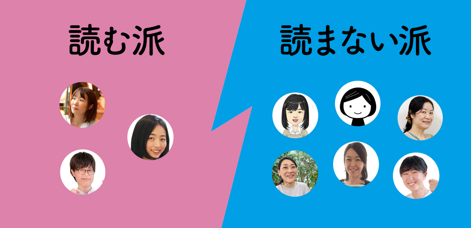 「読む派」は土居さん、栗栖さん、あらいもんの3人。「読まない派」は鈴木さん、角田さん、つむゴ、池村さん、にピ、坂田の6人