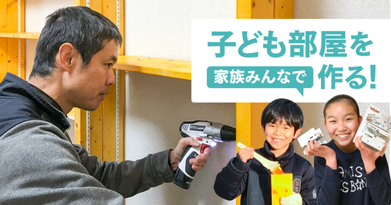 子供部屋を家族みんなで作る！