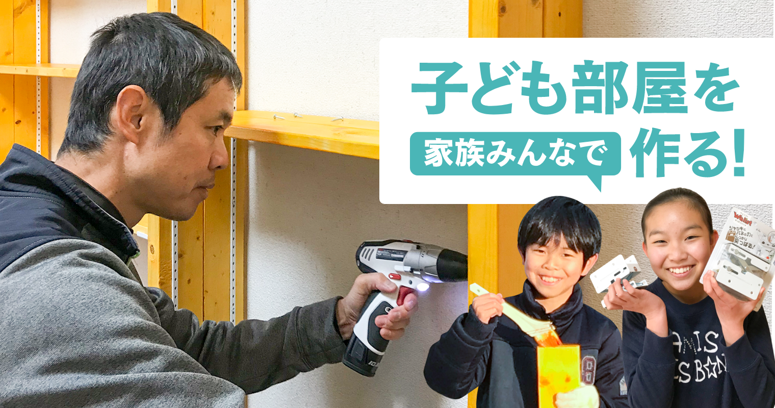 子供部屋を家族みんなで作る！