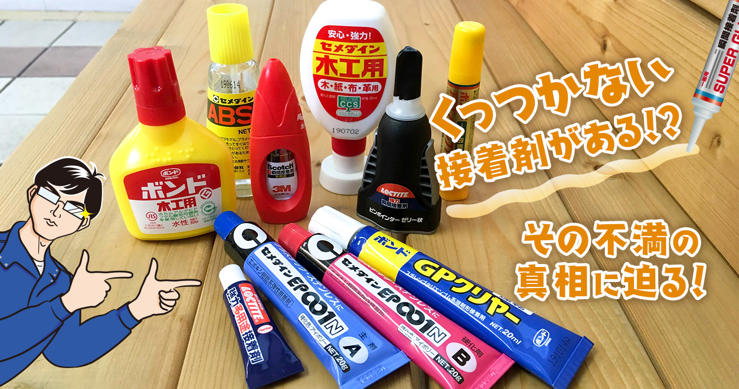 くっつかない接着剤がある その不満の真相に迫る いいものマガジンウェブ 読者参加型コミュニティマガジン