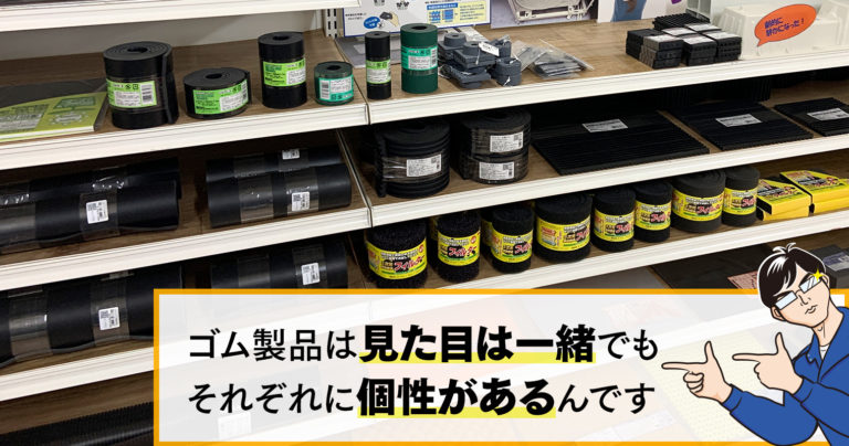 ゴム製品は見た目は一緒でもそれぞれに個性があるんです