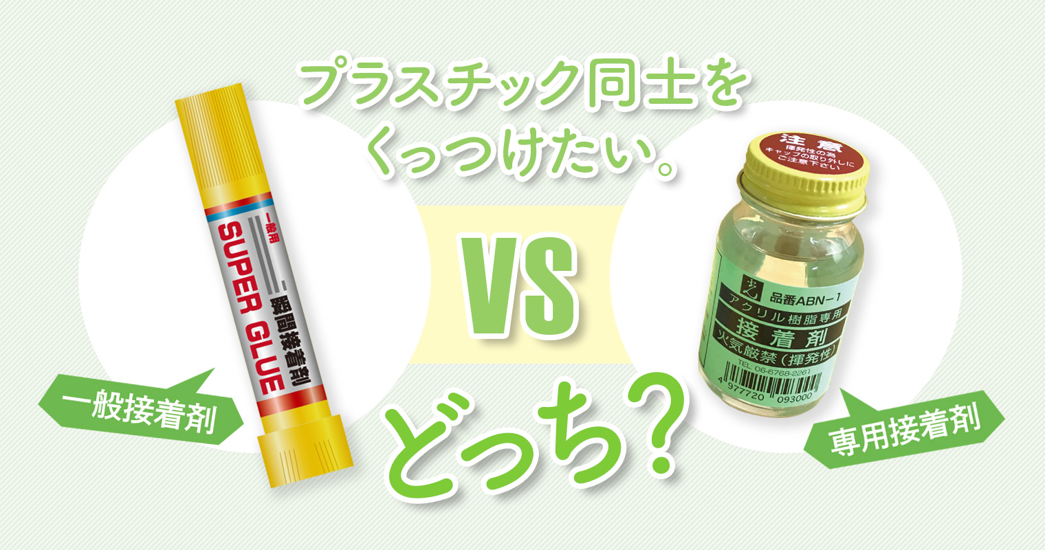 プラスチック同士をくっつけたい。一般接着剤VS専用接着剤、どっち？