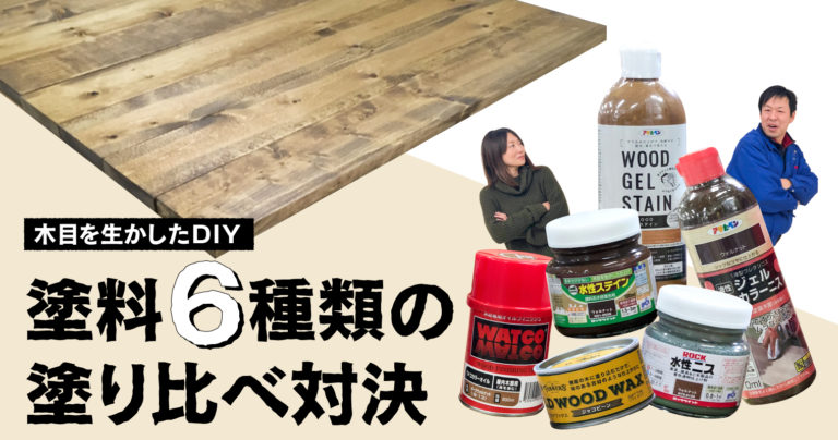 木目を生かしたDIY！塗料６種類の塗り比べ対決