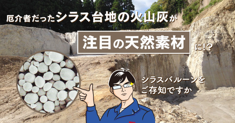 厄介者だったシラス台地の火山灰が今や注目の天然素材に！