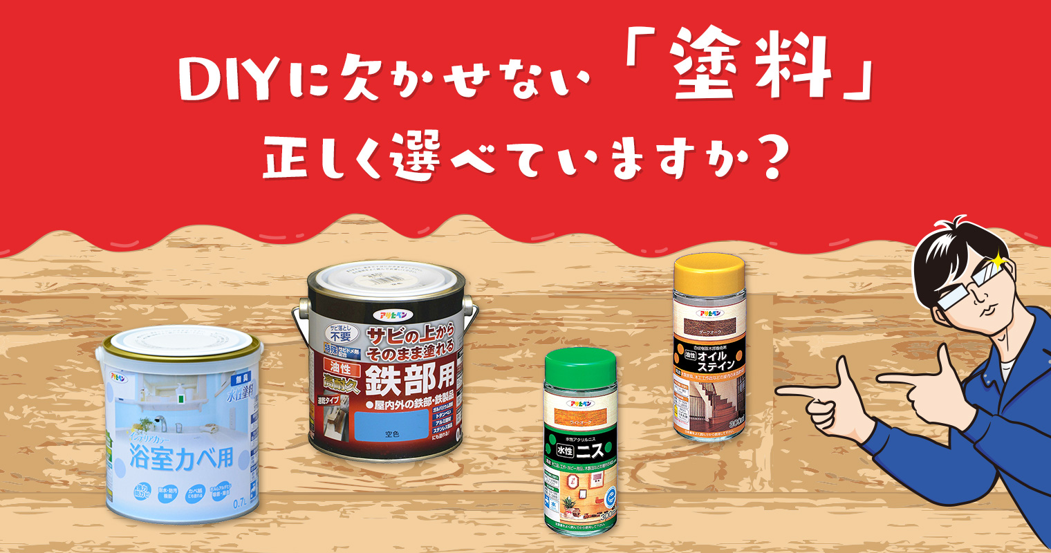 DIYに欠かせない「塗料」正しく選べていますか？