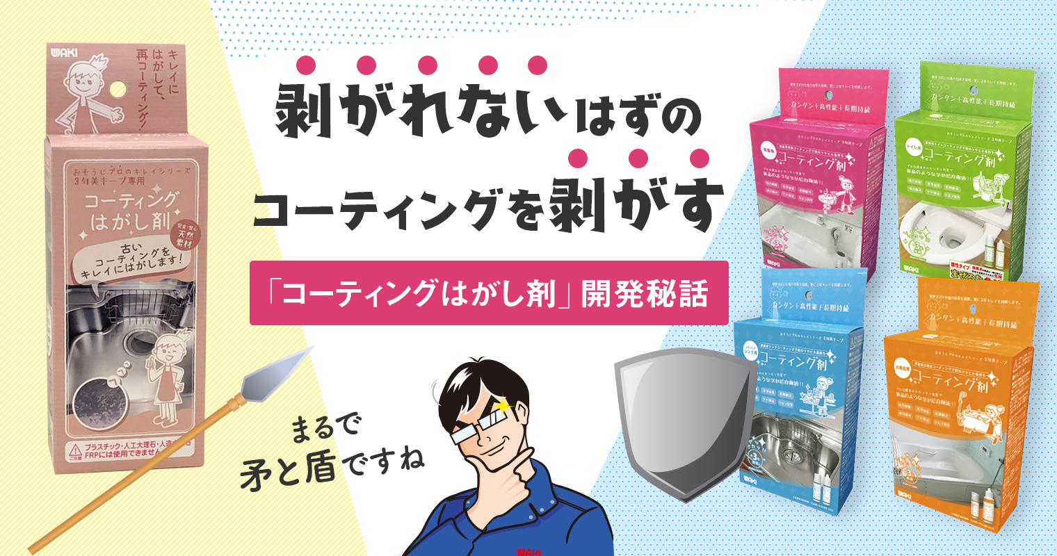 まるで盾と矛！剥がれないはずのコーティングを剥がす「コーティングはがし剤」開発秘話