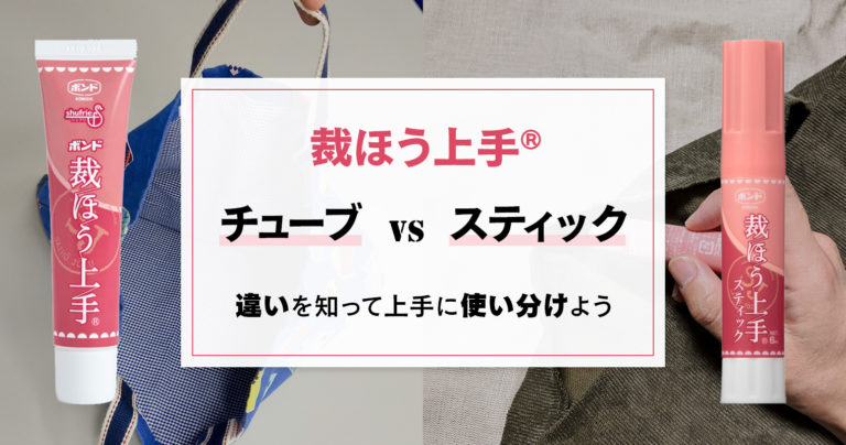 『裁ほう上手®︎』チューブVSスティック！違いを知って上手に使い分けよう