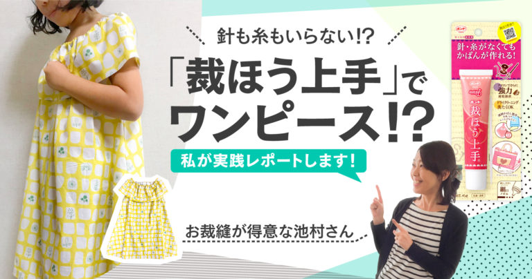 針も糸もいらない！？裁ほう上手でワンピース！？お裁縫が得意な池村さんレポートします