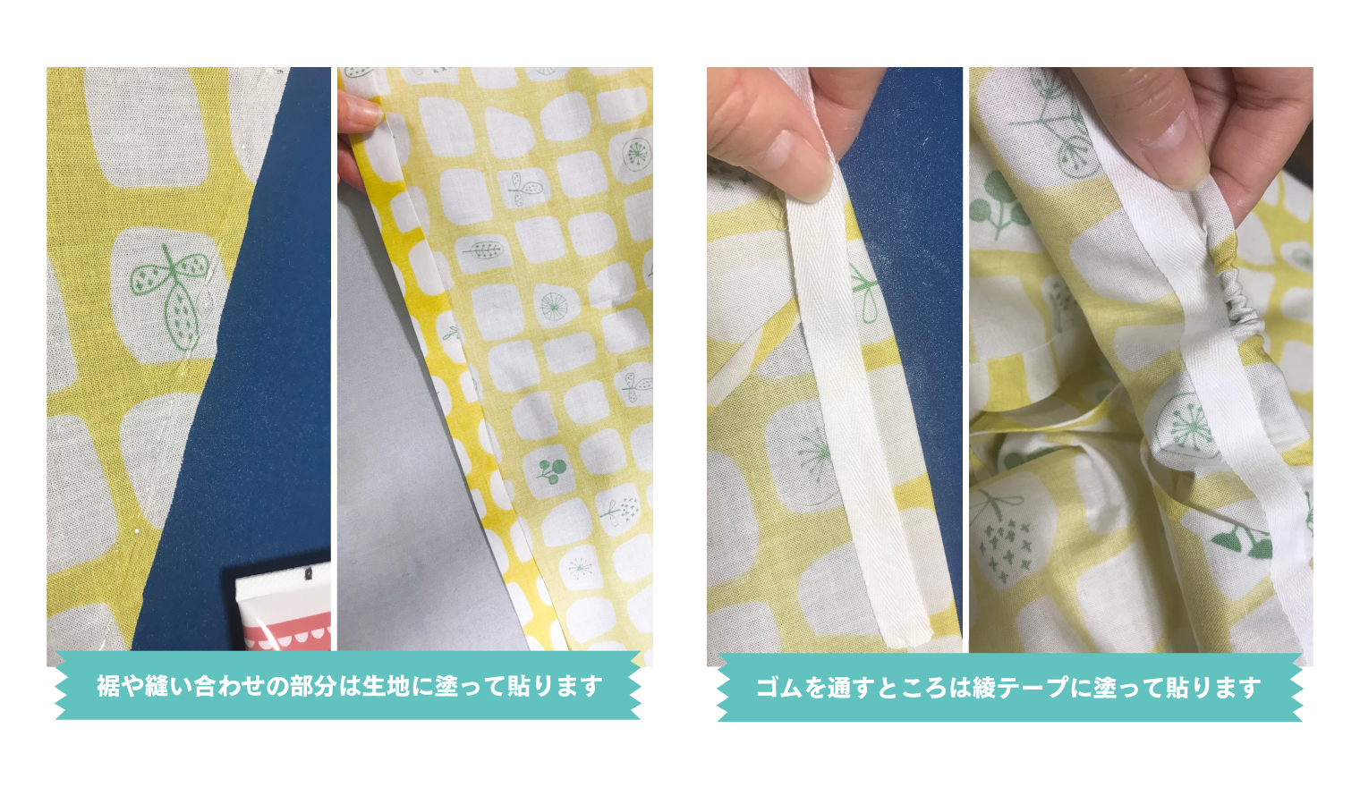 裾や縫い合わせの部分は生地に塗って貼ります。ゴムを通すところは綾テープに塗って貼ります。
