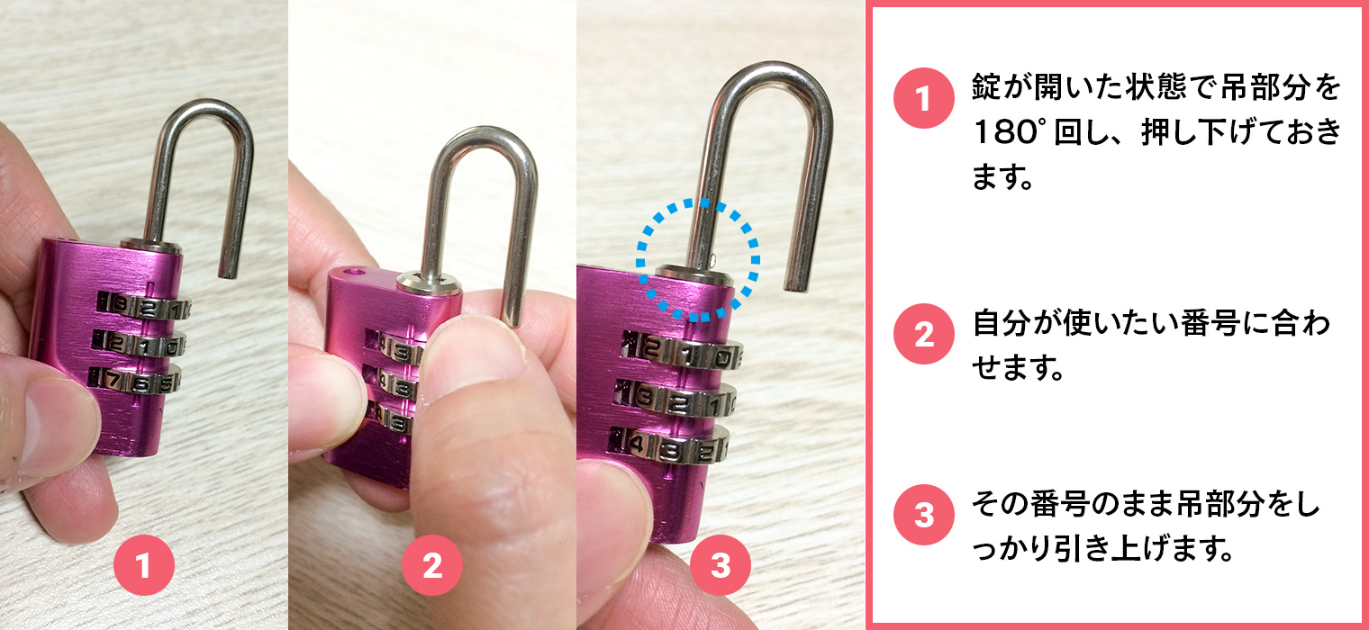 可変式番号設定　①錠が開いた状態で吊部分を180度回し押し下げておきます②自分が使いたい番号に合わせます③その番号のまま吊部分をしっかり引き上げます