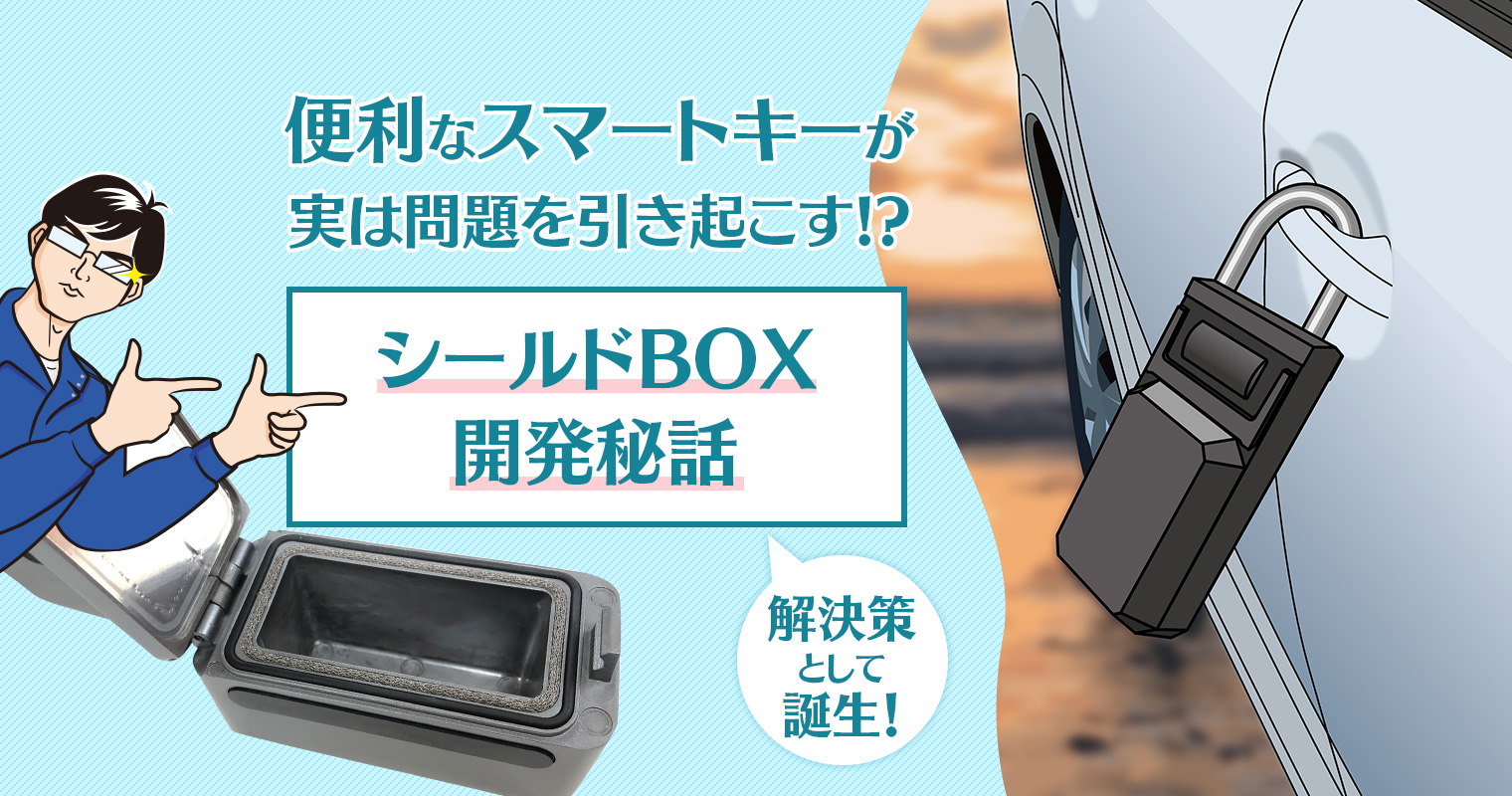 便利なスマートキーが実は問題を引き起こす！？解決策として誕生したシールドBOX【開発秘話】解決策として誕生！