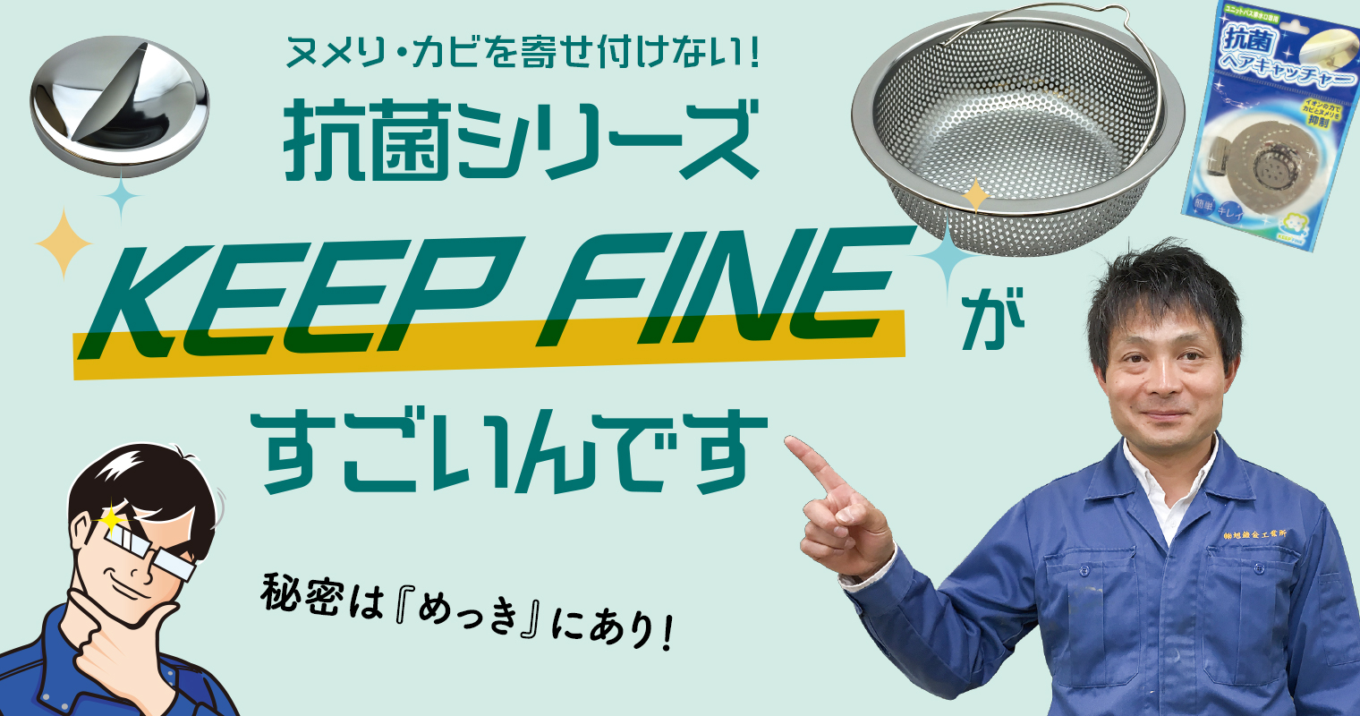 ヌメり・カビを寄せ付けない！抗菌シリーズ『KEEP FINE』がすごいんです！　秘密はめっきにあり