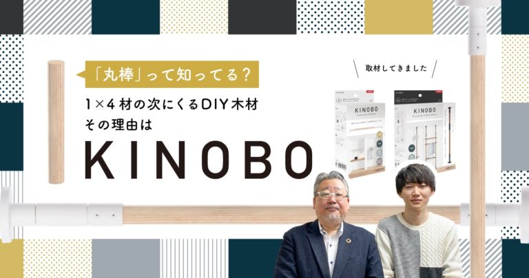 「丸棒」って知ってる？1×4材の次にくるDIY木材、その理由は『KINOBO』