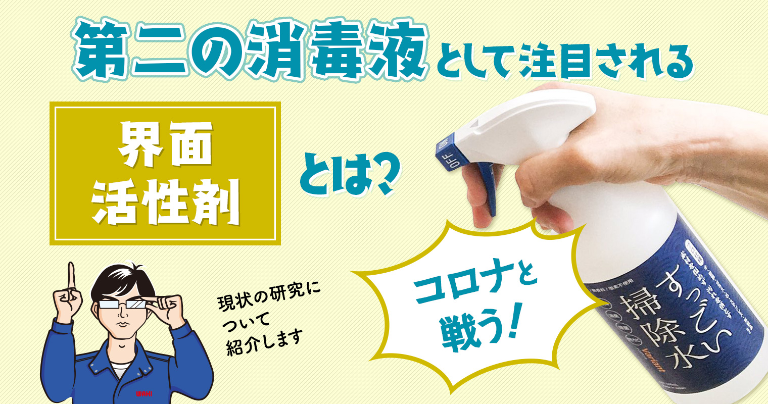 第二の消毒液として注目される界面活性剤とは？