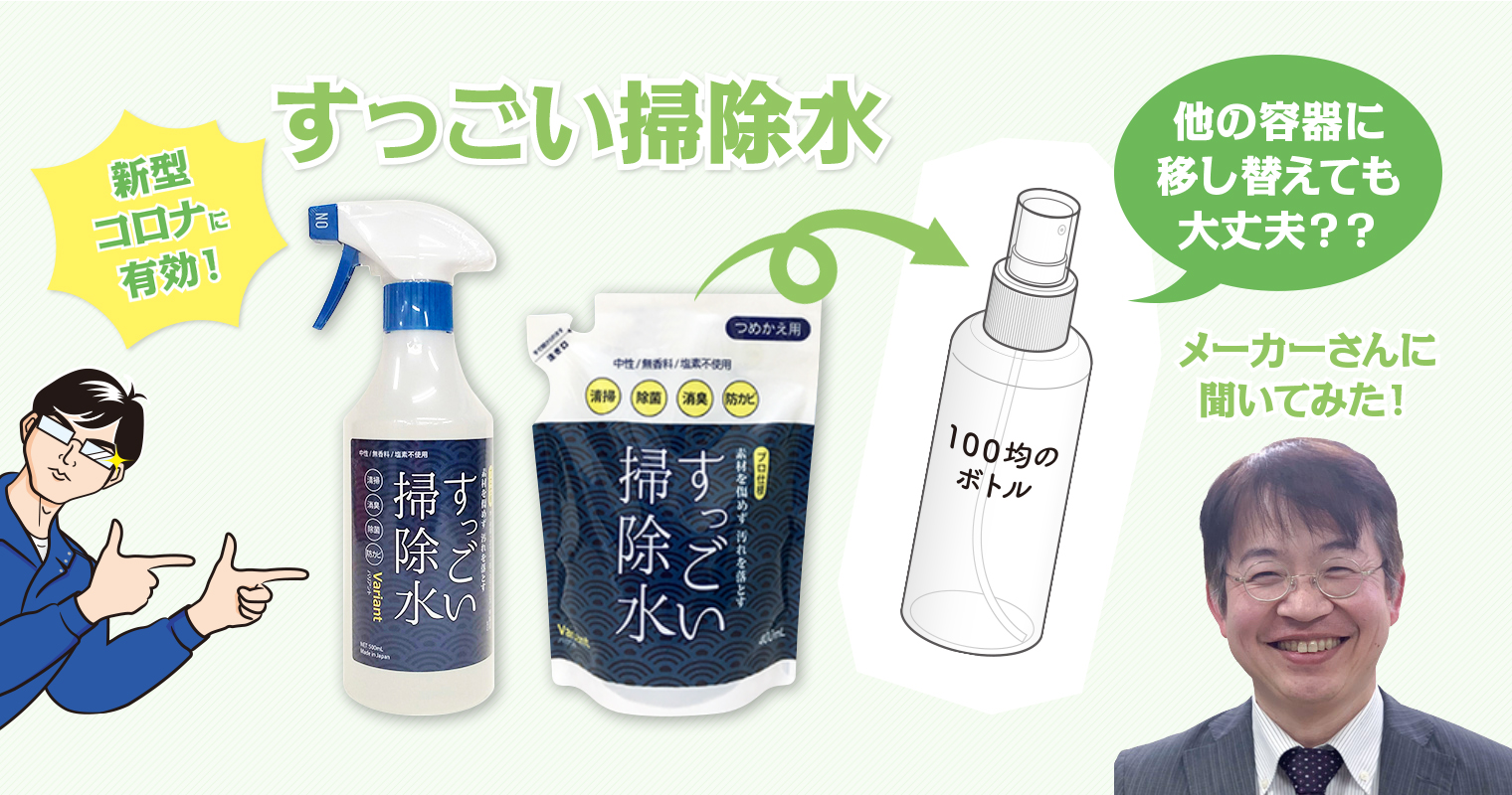 すっごい掃除水 は100均のボトルに入れても大丈夫 いいものマガジンウェブ 読者参加型コミュニティマガジン