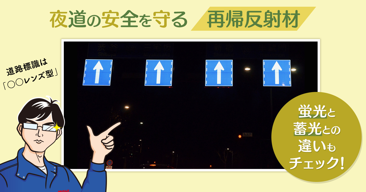 夜道の安全を守る「再帰反射材」蛍光と蓄光との違いもチェック！道路標識は◯◯レンズ型