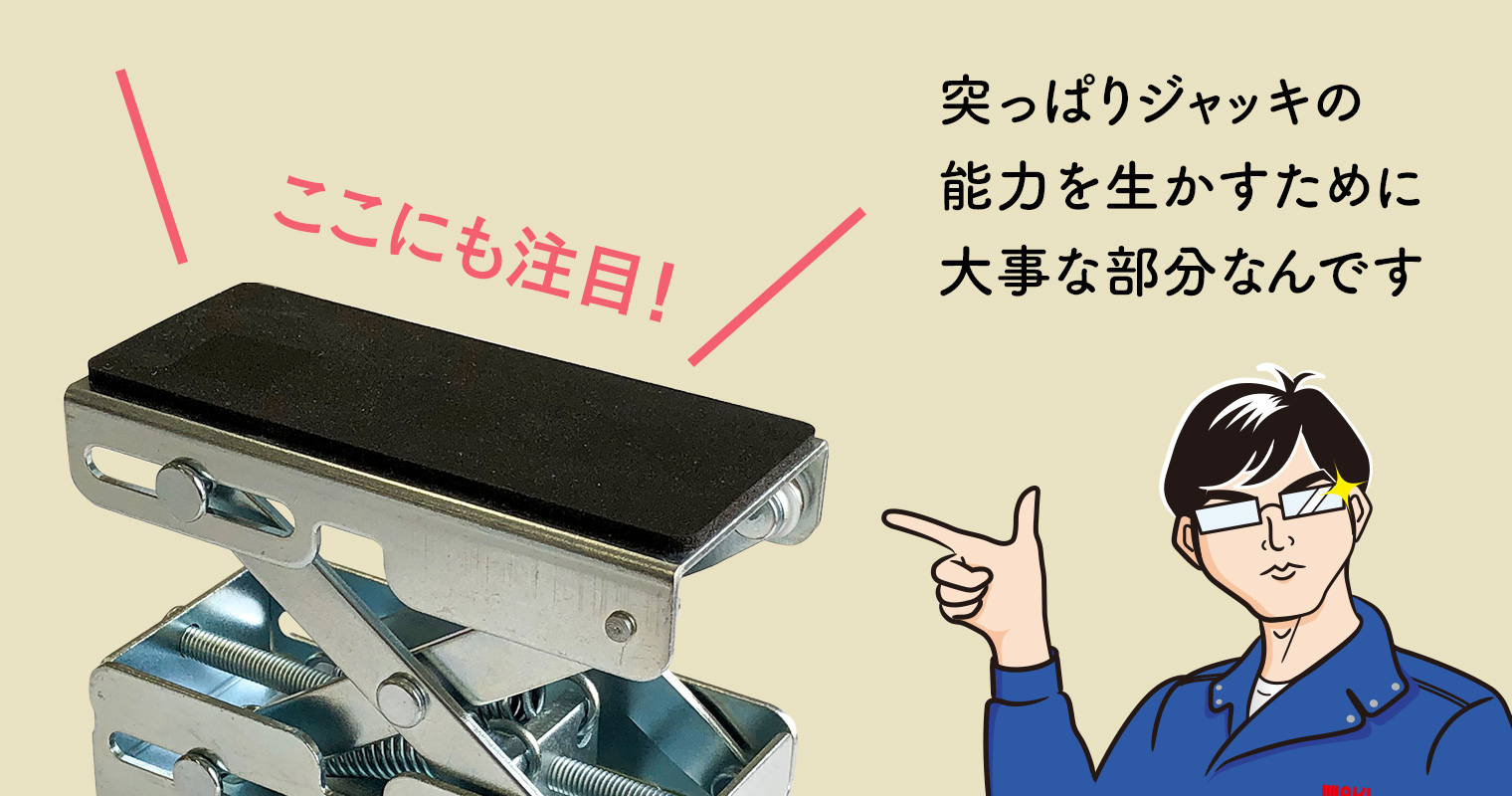 突っぱりジャッキ、ここにも注目！能力を生かすために大事な部分なんです