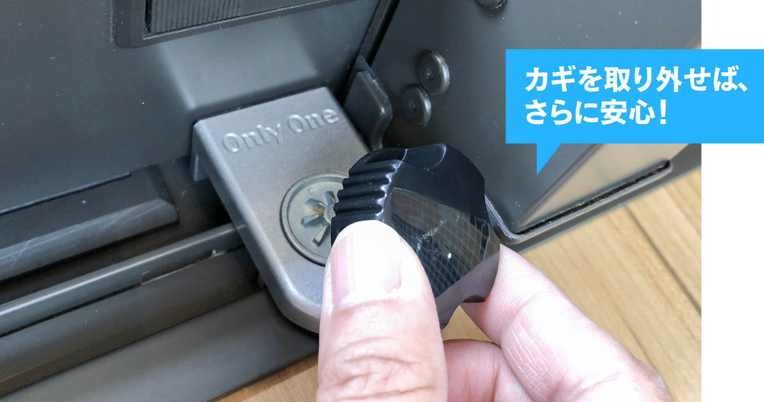 カギを取り外せば、さらに安心!