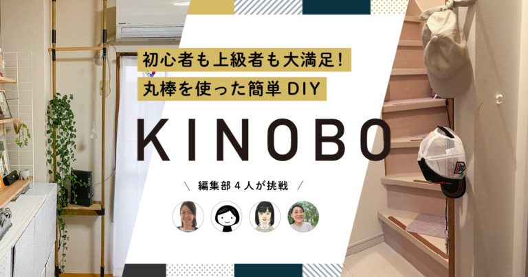 初心者も上級者も大満足！丸棒を使った簡単DIY「KINOBO」
