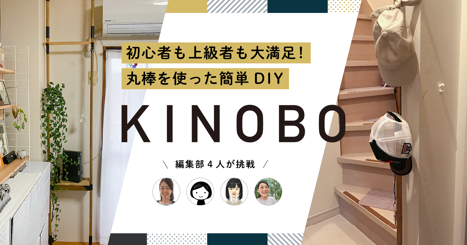 初心者も上級者も大満足 丸棒を使った簡単diy Kinobo いいものマガジンウェブ 読者参加型コミュニティマガジン