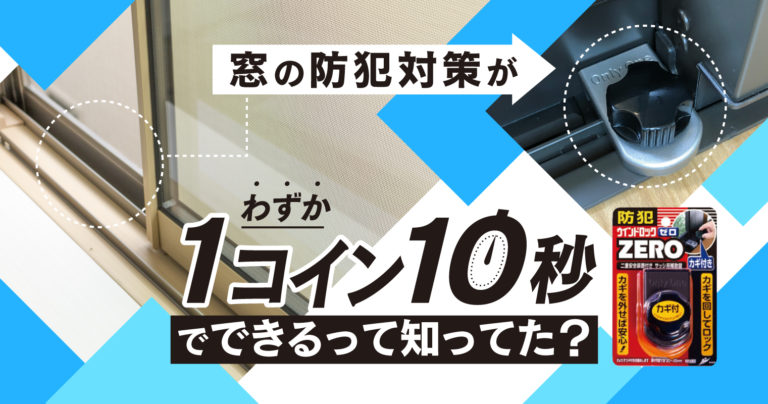 窓の防犯対策がわずか「1コイン10秒」でできるって知ってた？