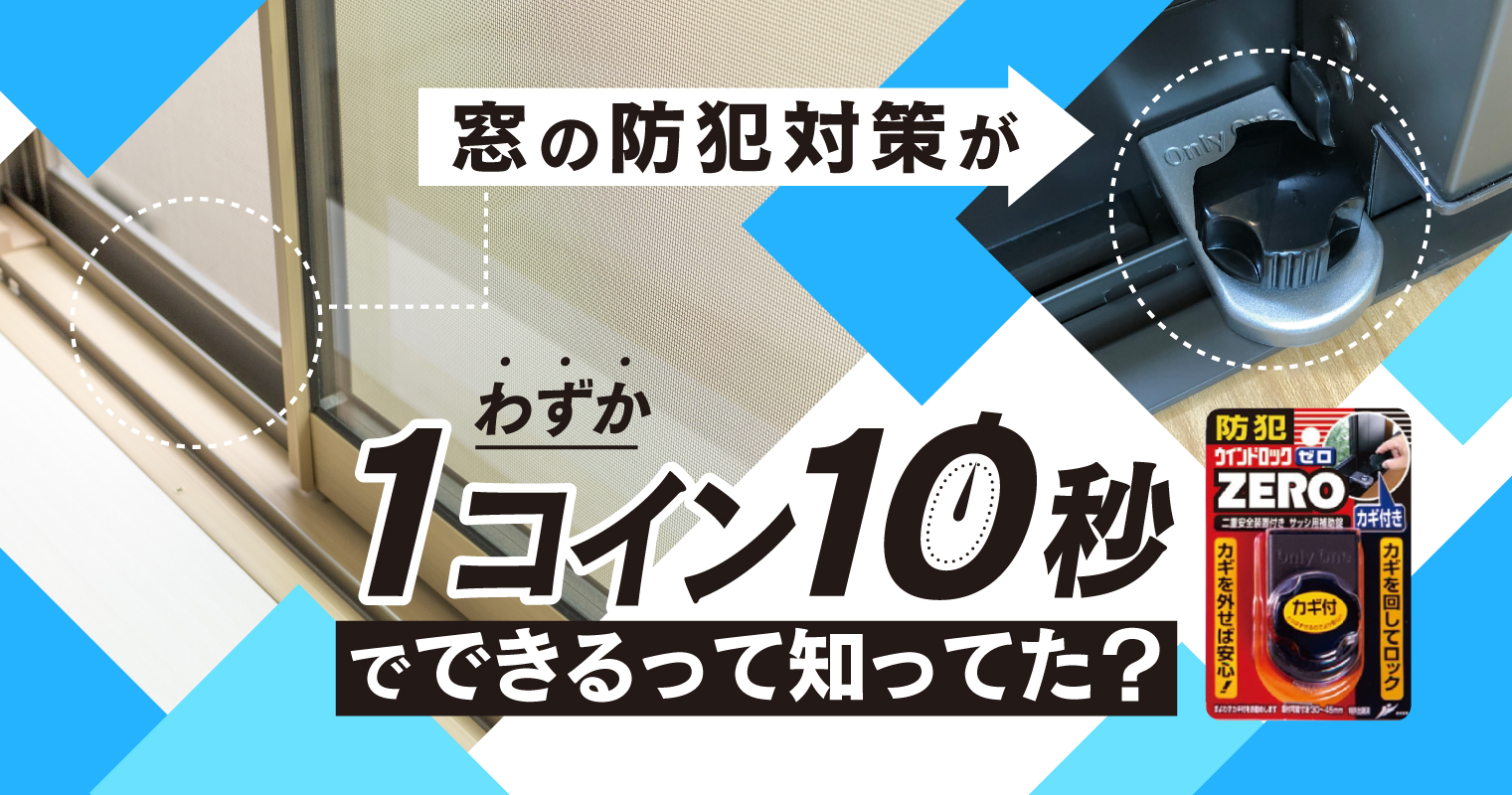 窓の防犯対策がわずか 1コイン10秒 でできるって知ってた いいものマガジンウェブ 読者参加型コミュニティマガジン