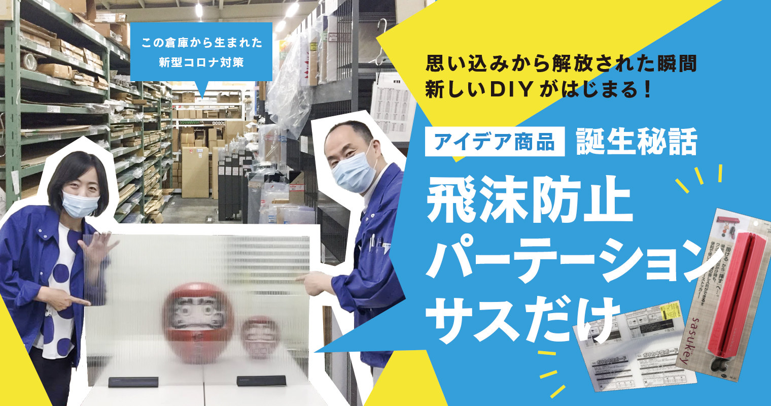 思い込みから解放された瞬間、新しいDIYがはじまる！ 〜アイデア商品『飛沫防止パーテーションサスだけ』誕生秘話