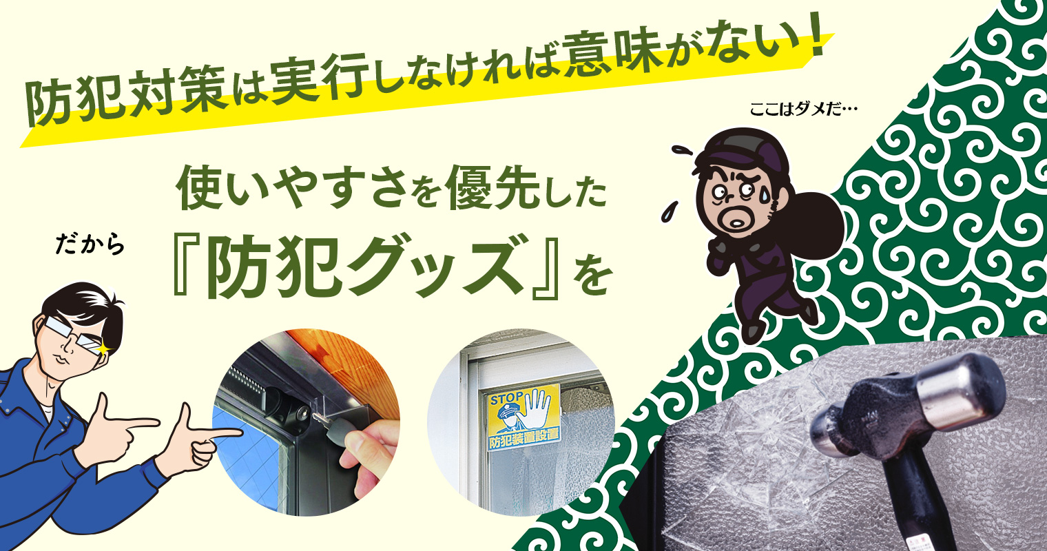 「防犯対策は実行しなければ意味がない」だから使いやすさを優先した『防犯グッズ』を！