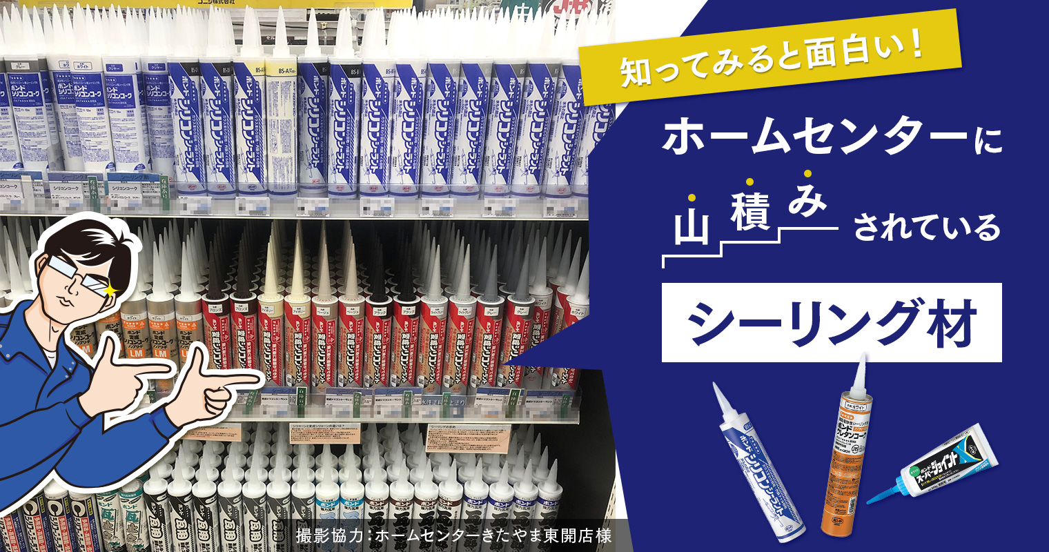 知ってみると面白い！ホームセンターに山積みされている「シーリング材」