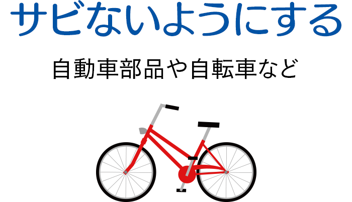 サビないようにする　自動車部品や自転車など