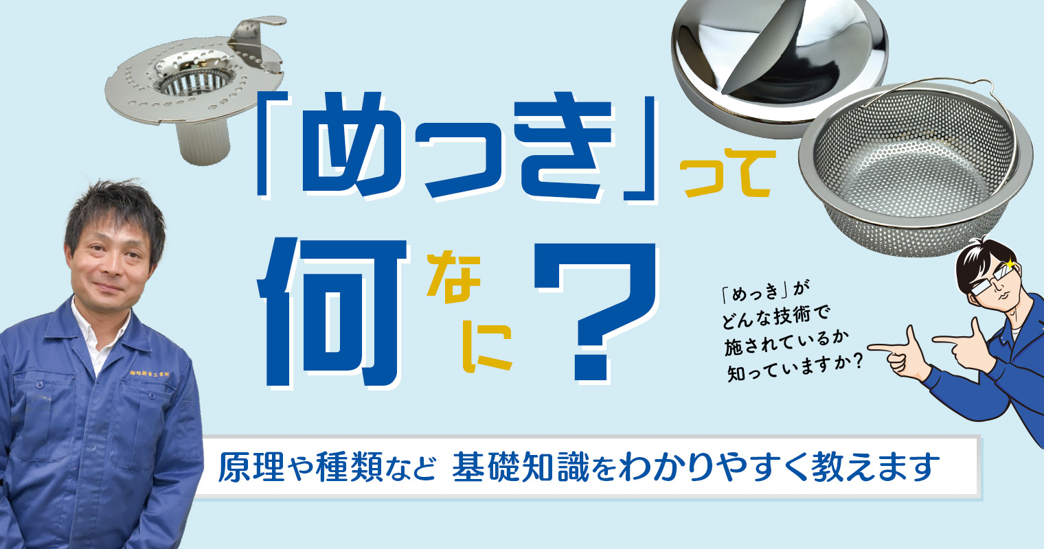 めっきって何？原理や種類など、基礎知識をわかりやすく教えます